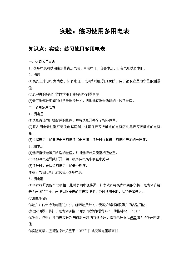 高中物理必修第三冊培優(yōu)教案12A實驗：練習使用多用電表基礎版第1頁