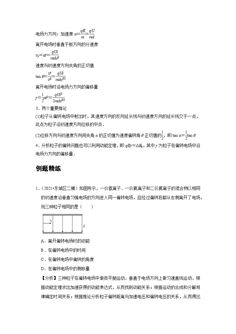 高中物理必修第三册培优教案08A带电粒子在电场中的运动基础版第3页