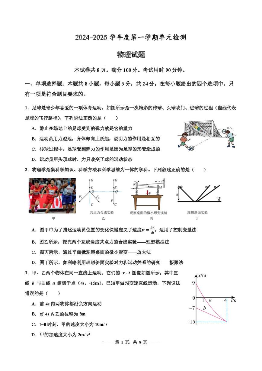 山东省滕州市第一中学2024-2025学年高一上学期12月单元检测物理试题（PDF版附解析）