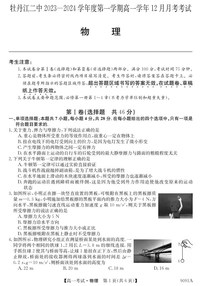 黑龙江省牡丹江市2023_2024学年高一物理上学期12月月考试题pdf