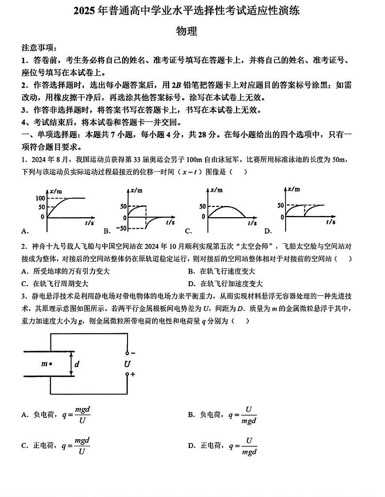 物理-2025年高考综合改革适应性演练【新八省联考】(陕西、山西、宁夏、青海四省统考卷)无答案第1页