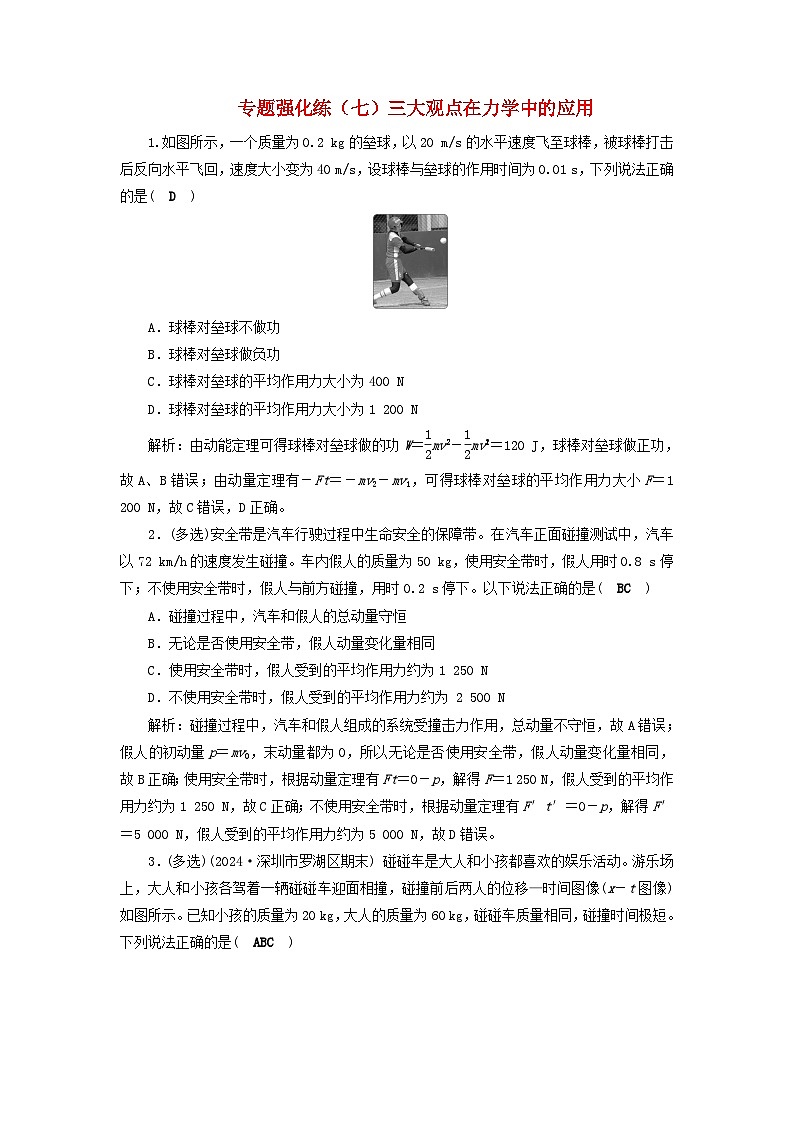 2025届高考物理二轮专题复习与测试专题强化练七三大观点在力学中的应用第1页
