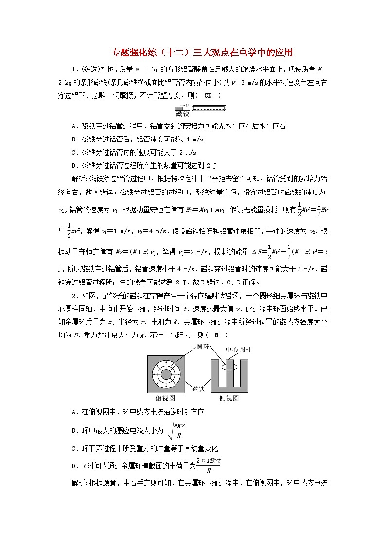 2025届高考物理二轮专题复习与测试专题强化练十二三大观点在电学中的应用第1页