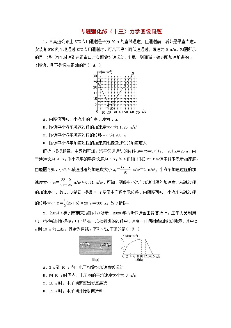 2025届高考物理二轮专题复习与测试专题强化练十三力学图像问题第1页