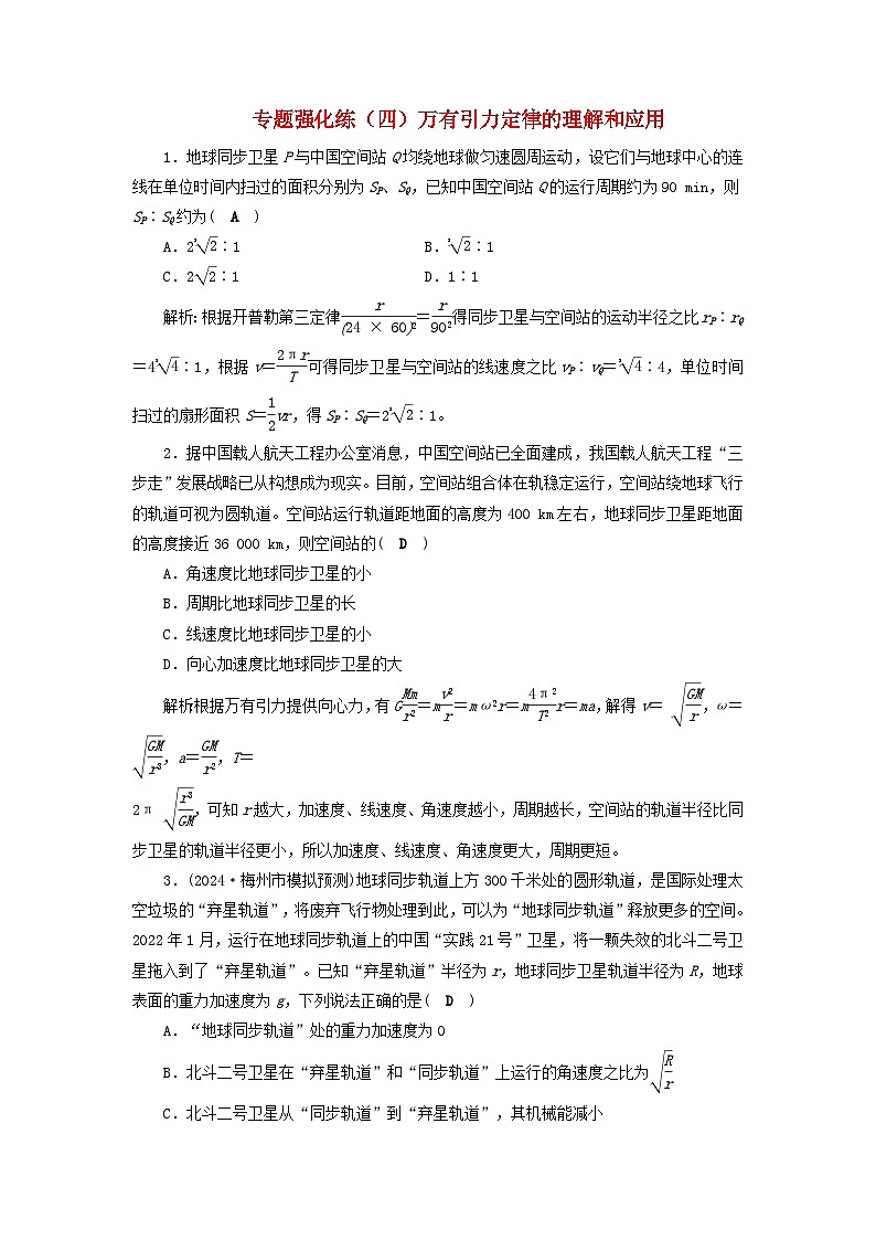 2025届高考物理二轮专题复习与测试专题强化练四万有引力定律的理解和应用第1页