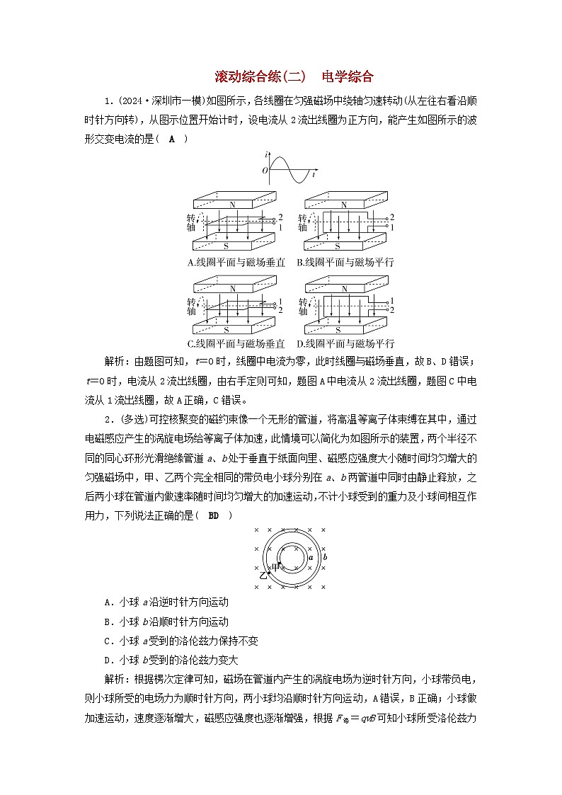2025届高考物理二轮专题复习与测试滚动综合练二电学综合第1页