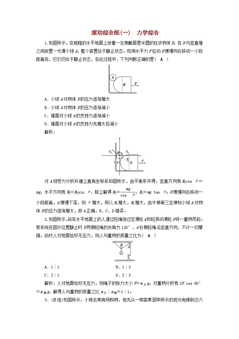 2025届高考物理二轮专题复习与测试滚动综合练一力学综合第1页