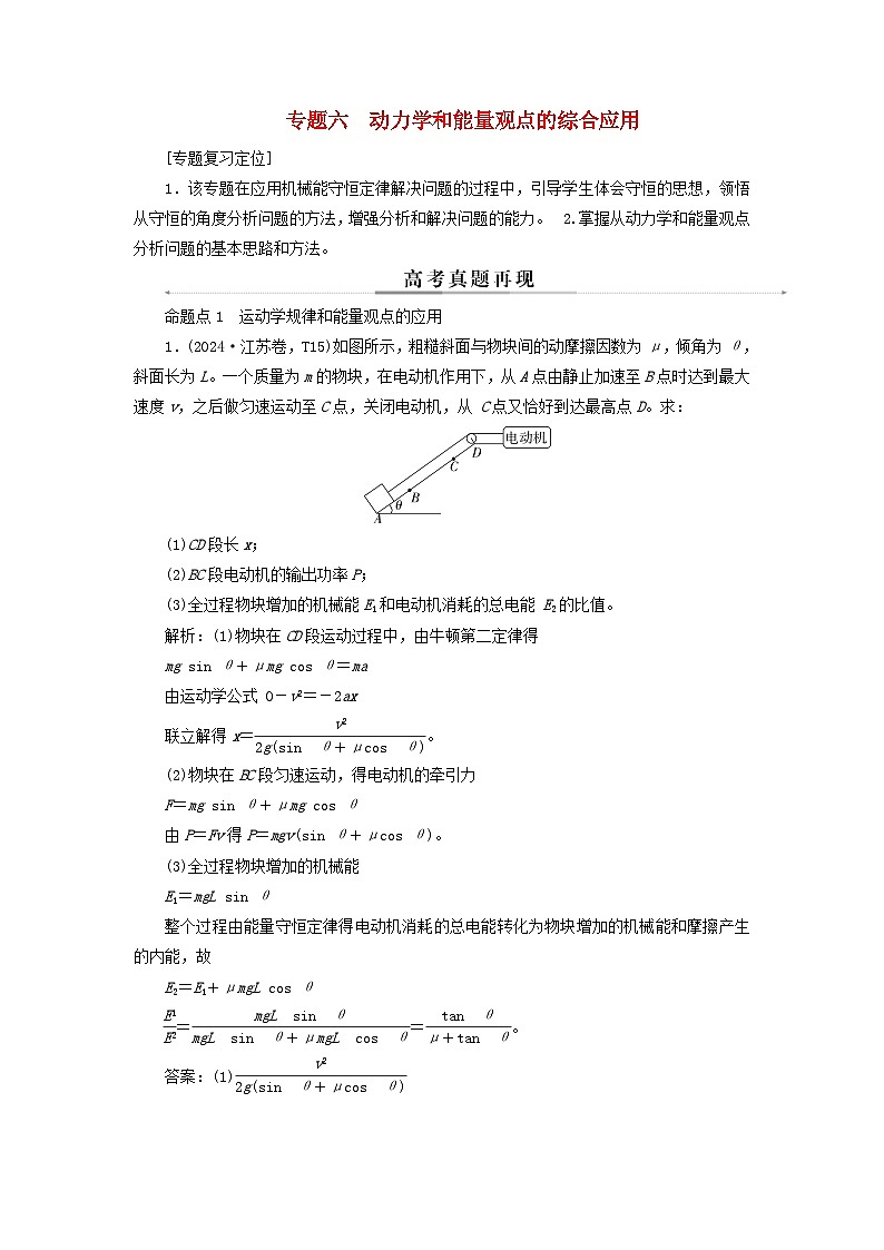 2025届高考物理二轮专题复习与测试模块二能量和动量专题六动力学和能量观点的综合应用第1页