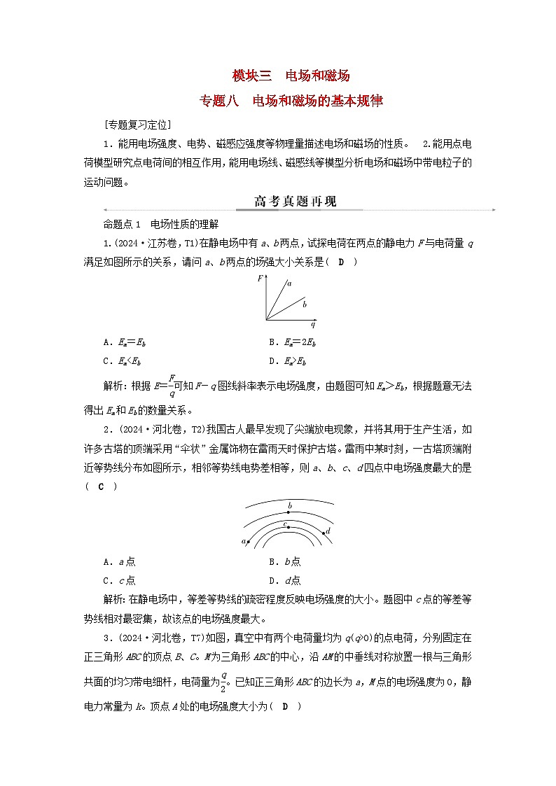 2025届高考物理二轮专题复习与测试模块三电场和磁场专题八电场和磁场的基本规律第1页