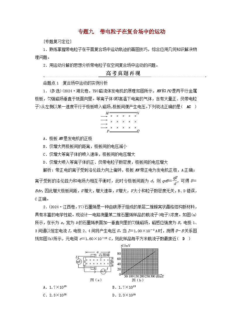 2025届高考物理二轮专题复习与测试模块三电场和磁场专题九带电粒子在复合场中的运动第1页