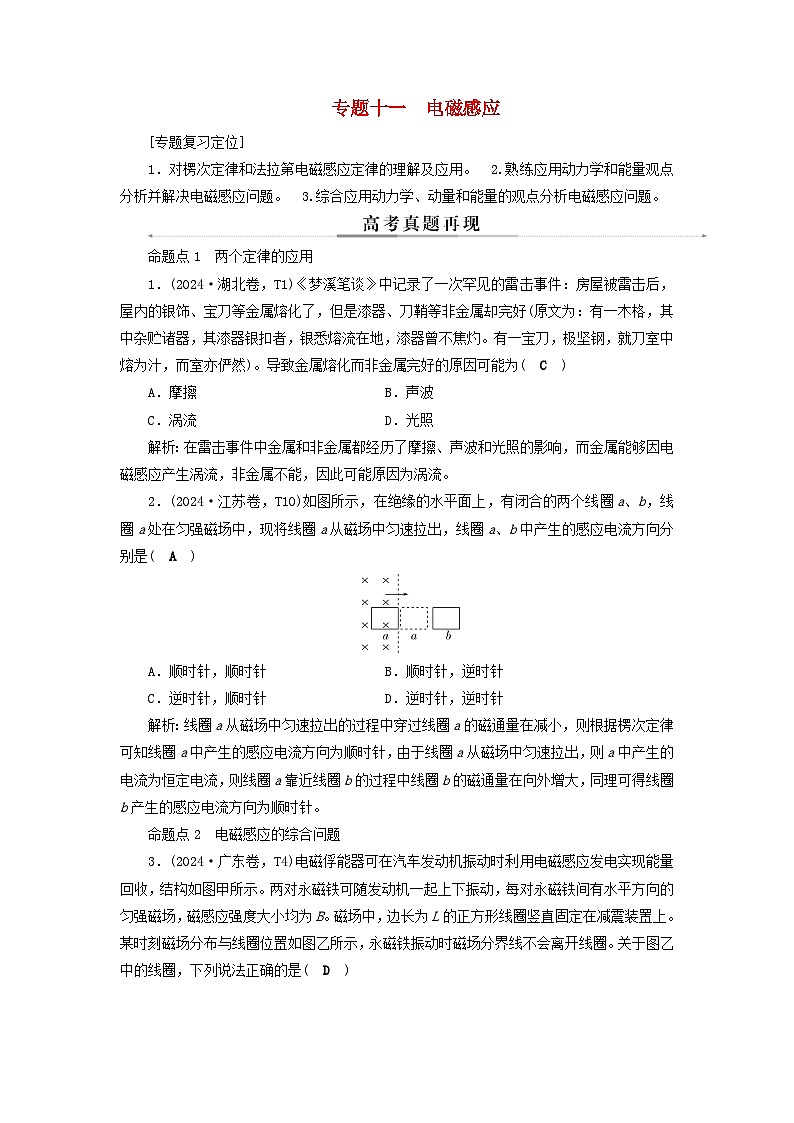 2025届高考物理二轮专题复习与测试模块四电磁感应和电路专题十一电磁感应第1页