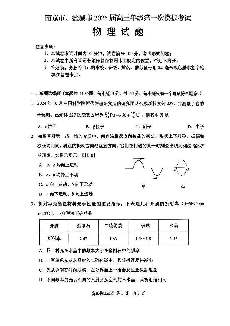 江苏省南京市、盐城市2024-2025学年第一学期调研测试高三物理试卷及答案(南京一模)第1页