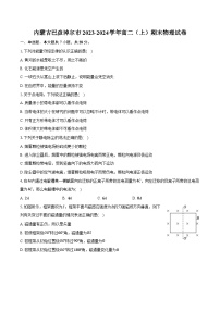 内蒙古巴彦淖尔市2023-2024学年高二（上）期末物理试卷（含解析）