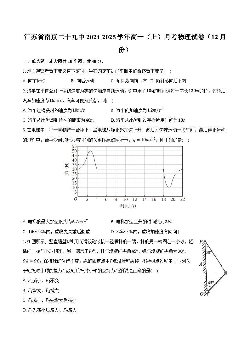 江苏省南京二十九中2024-2025学年高一（上）月考物理试卷（12月份）（含答案）