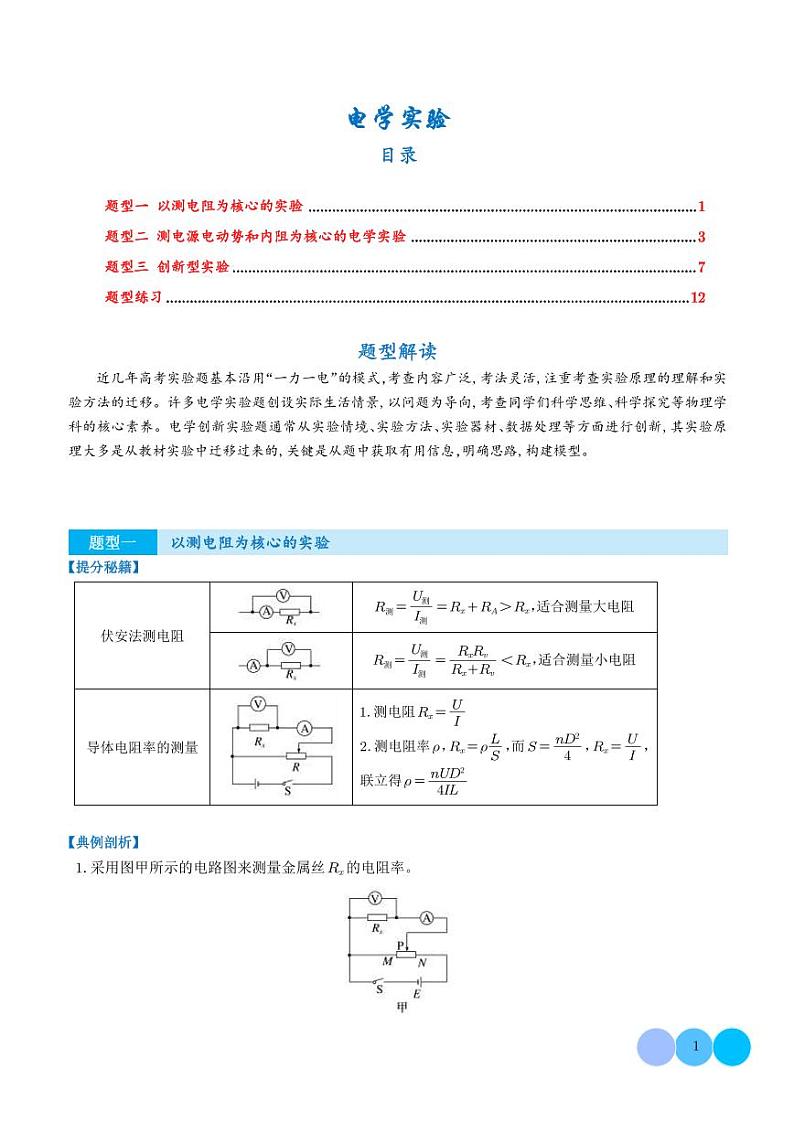 专题  电学实验(学生版)第1页