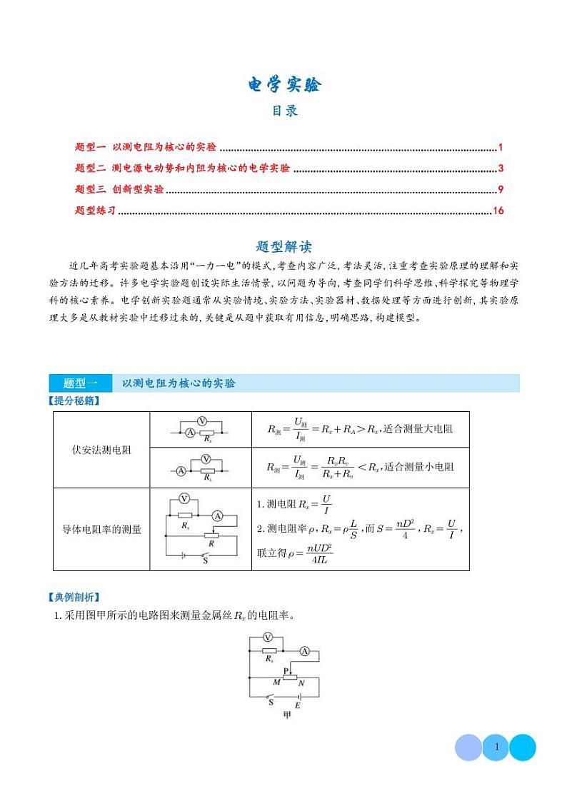 专题  电学实验(解析版)第1页