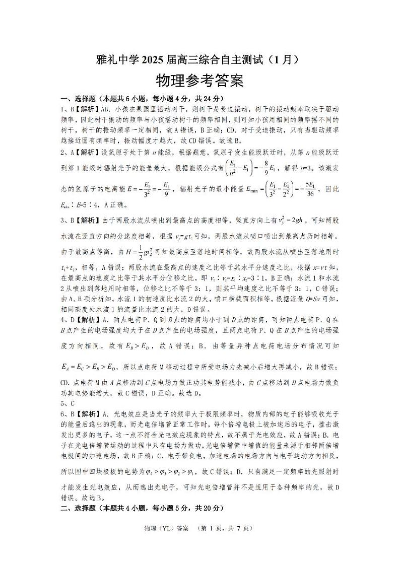 南雅礼中学2025届高三上学期1月综合自主测试(期末)物理答案第1页