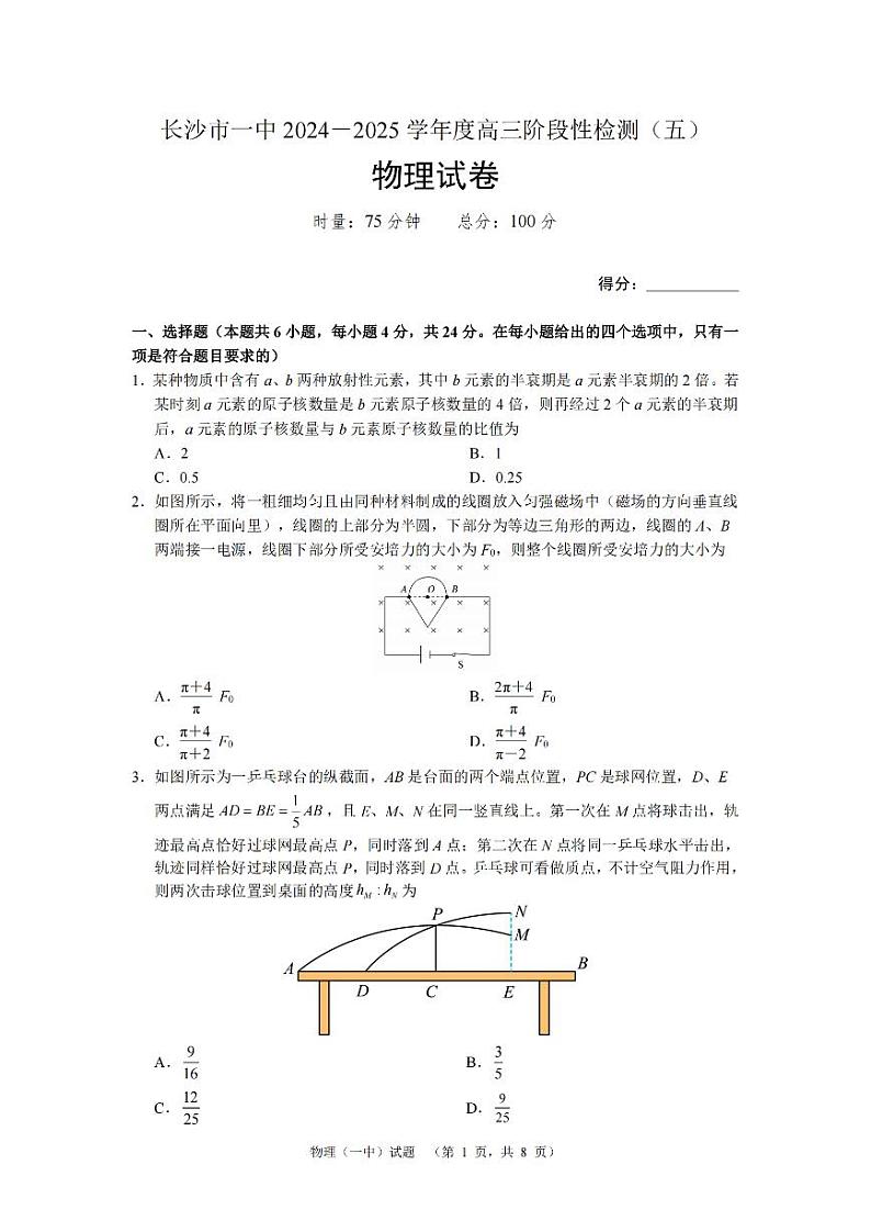 湖南长沙一中2025届高三上学期阶段性检测(五)物理试题第1页