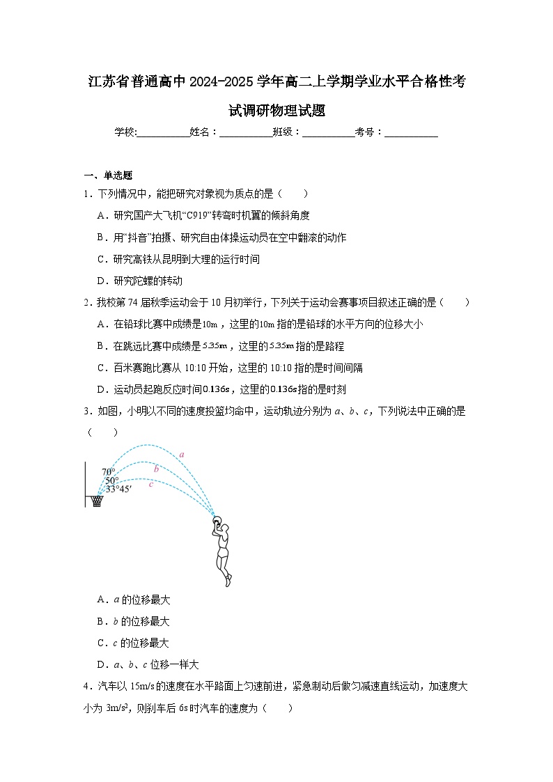 江苏省普通高中2024-2025学年高二上学期学业水平合格性考试调研物理试题