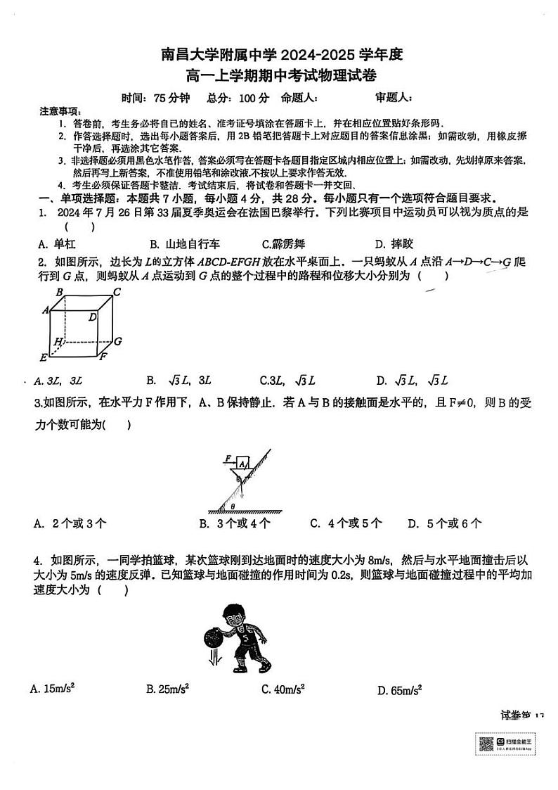 江西省南昌大学附属中学2024-2025学年高一上学期期中考试物理试题第1页