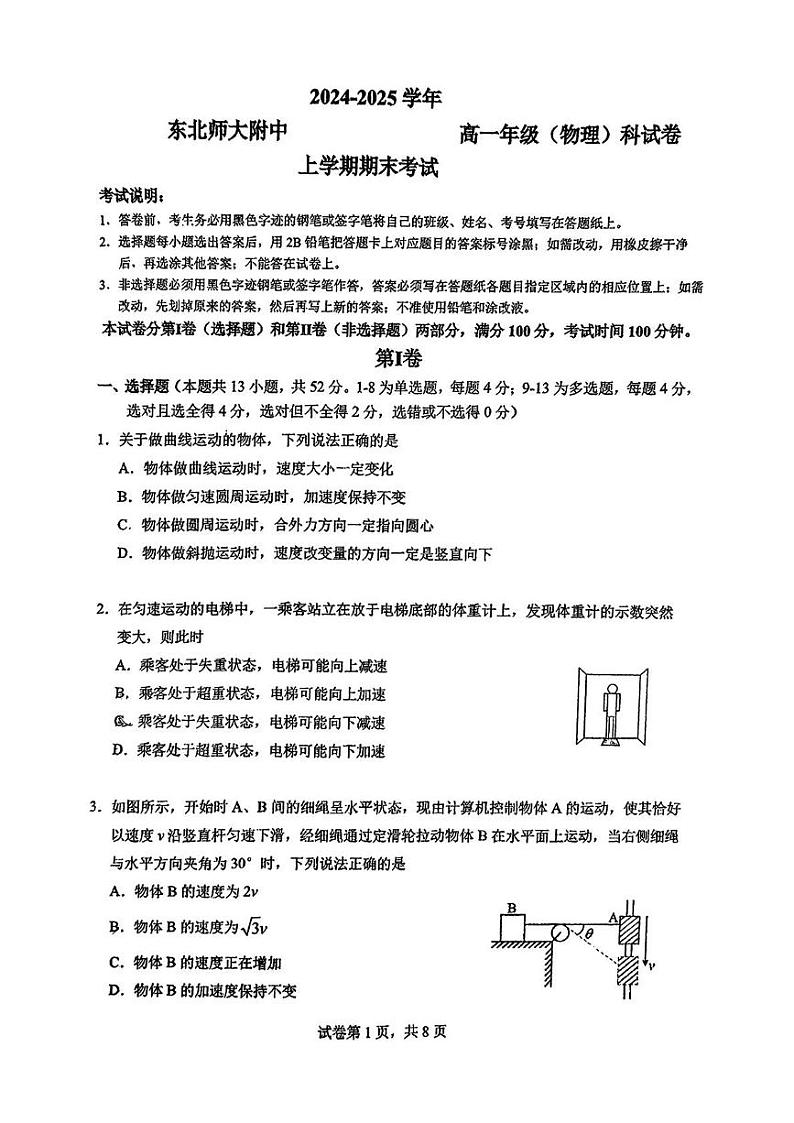 吉林省长春市东北师范大学附属中学2024-2025学年高一上学期期末考试物理试题第1页