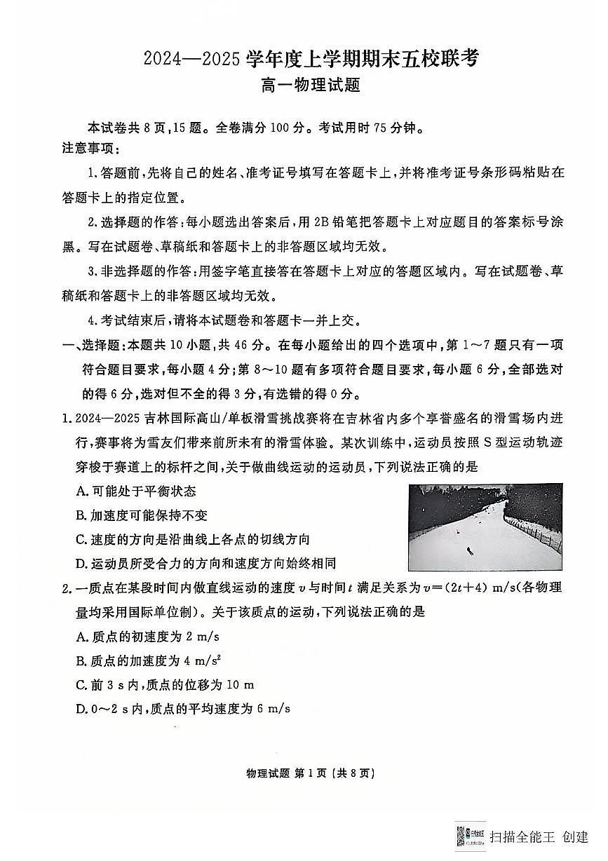 吉林省長(zhǎng)春市德惠市五校2024-2025學(xué)年高一上學(xué)期期末聯(lián)考物理試卷第1頁(yè)