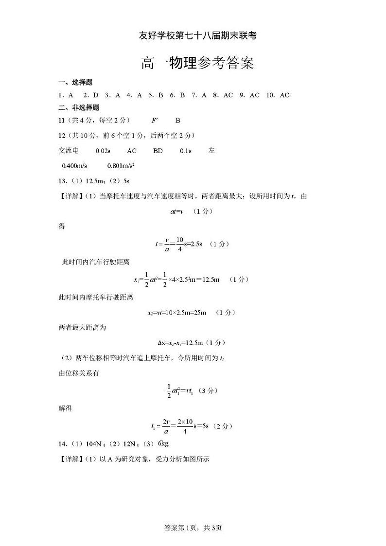 友好学校第七十八届期末联考高一物理试题及答案 高一物理答案第1页