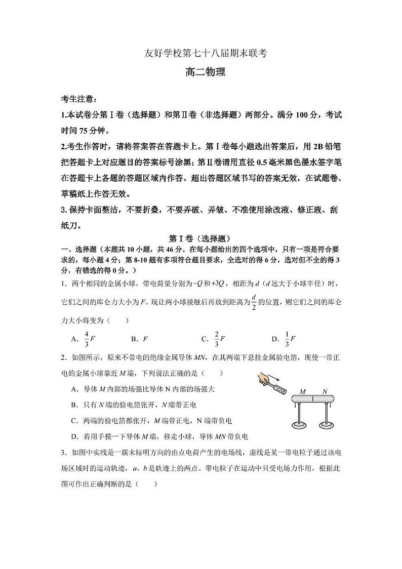 友好学校第七十八届期末联考高二物理试题及答案 高二物理试题第1页