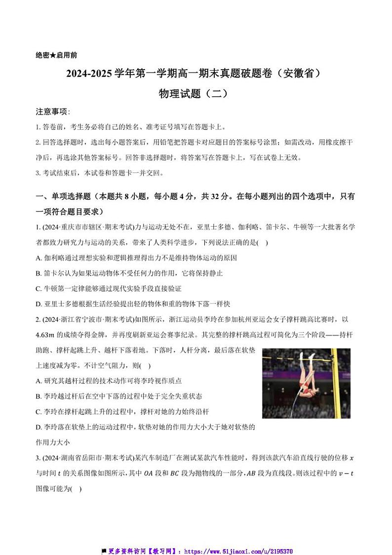 2024~2025学年上高一上期末破题卷(安徽省)物理试卷(二)(原卷解析)第1页