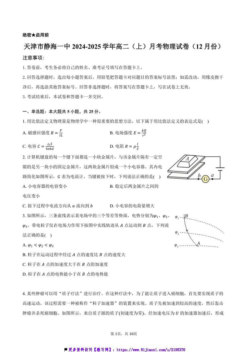 2024~2025学年天津市静海一中高二上()月考物理试卷(12月份)(含答案)第1页
