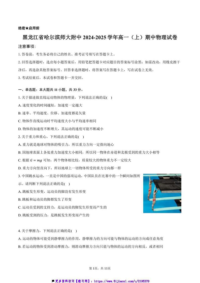 2024~2025学年黑龙江省哈尔滨师大附中高一上()期中物理试卷(含答案)第1页