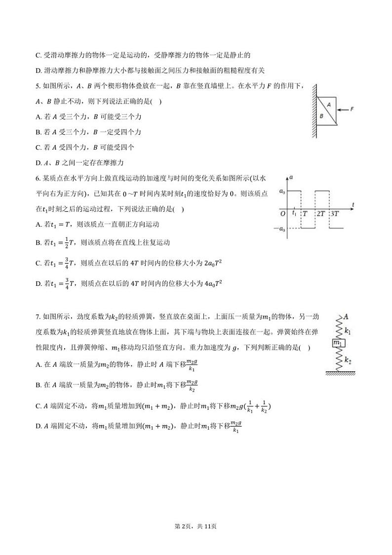 2024~2025学年黑龙江省哈尔滨师大附中高一上()期中物理试卷(含答案)第2页