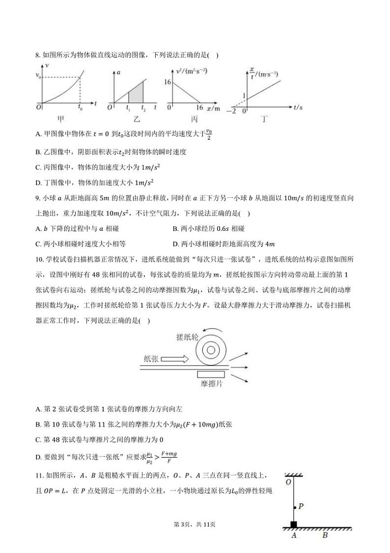 2024~2025学年黑龙江省哈尔滨师大附中高一上()期中物理试卷(含答案)第3页