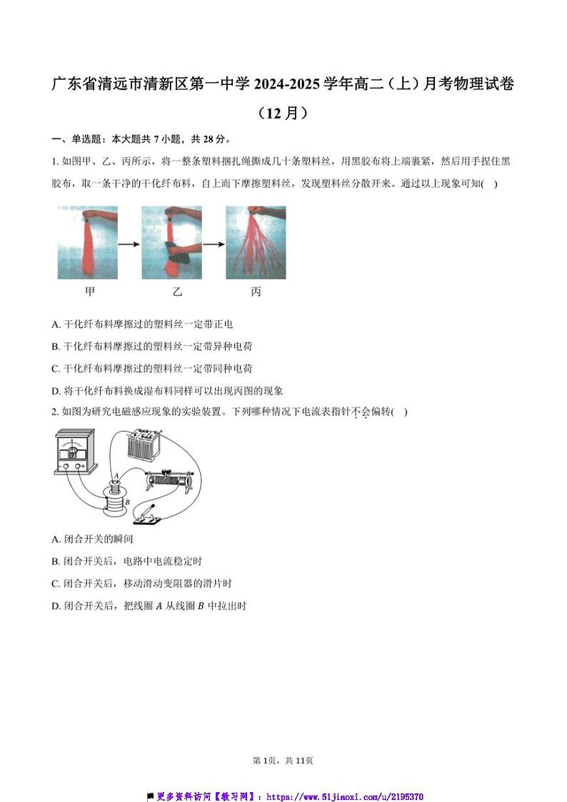 2024~2025学年广东省清远市清新区第一中学高二上()月考物理试卷(12月)(含答案)第1页