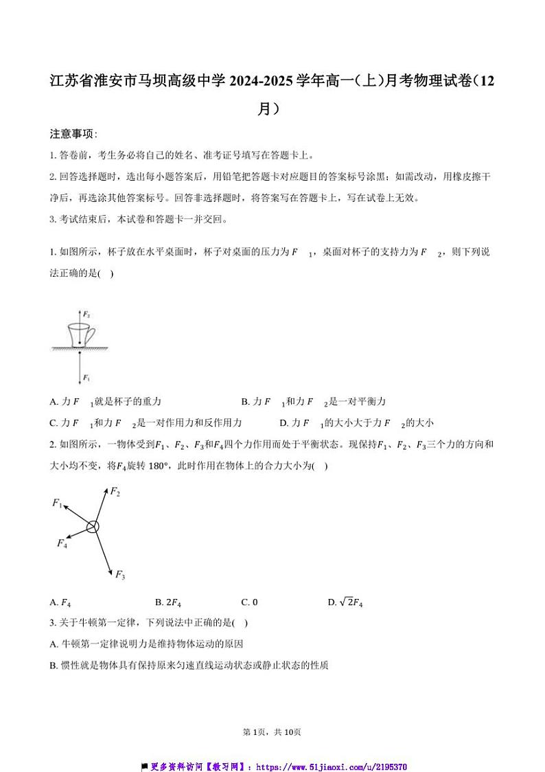 2024~2025学年江苏省淮安市马坝高级中学高一上()月考物理试卷(12月)(含答案)第1页