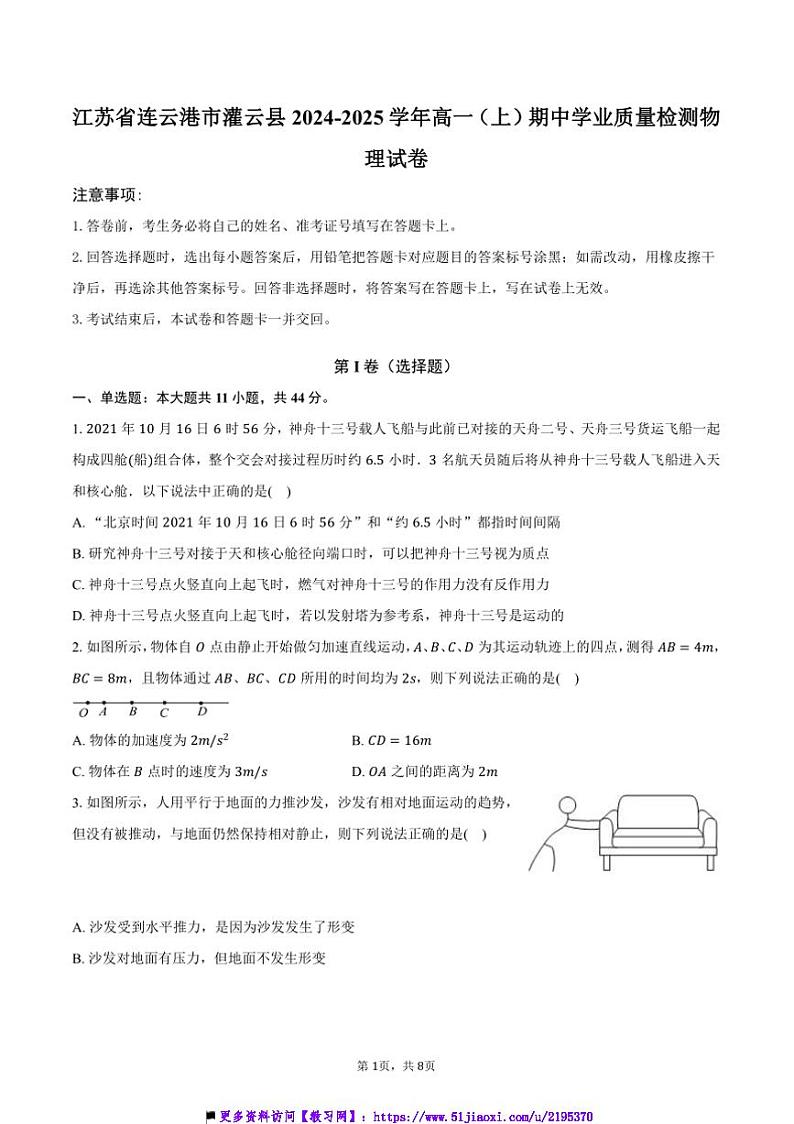 2024~2025学年江苏省连云港市灌云县高一上()期中学业月考物理试卷(含答案)第1页