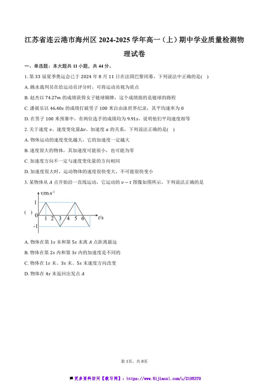 2024～2025学年江苏省连云港市海州区高一上()期中学业月考物理试卷(含答案)