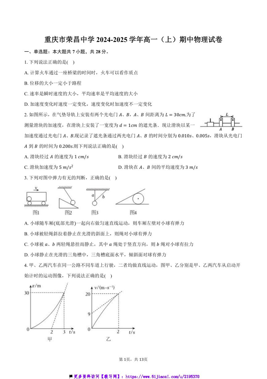 2024～2025学年重庆市荣昌中学高一上()期中物理试卷(含解析)