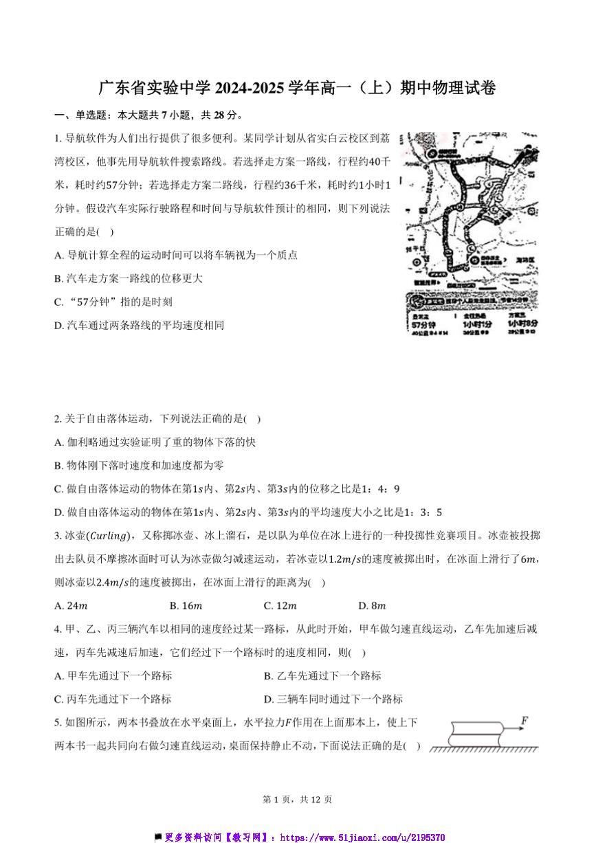 2024～2025学年广东省实验中学高一上()期中物理试卷(含解析)