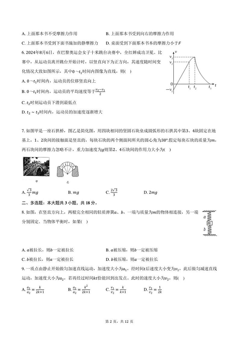 2024~2025学年广东省实验中学高一上()期中物理试卷(含解析)第2页