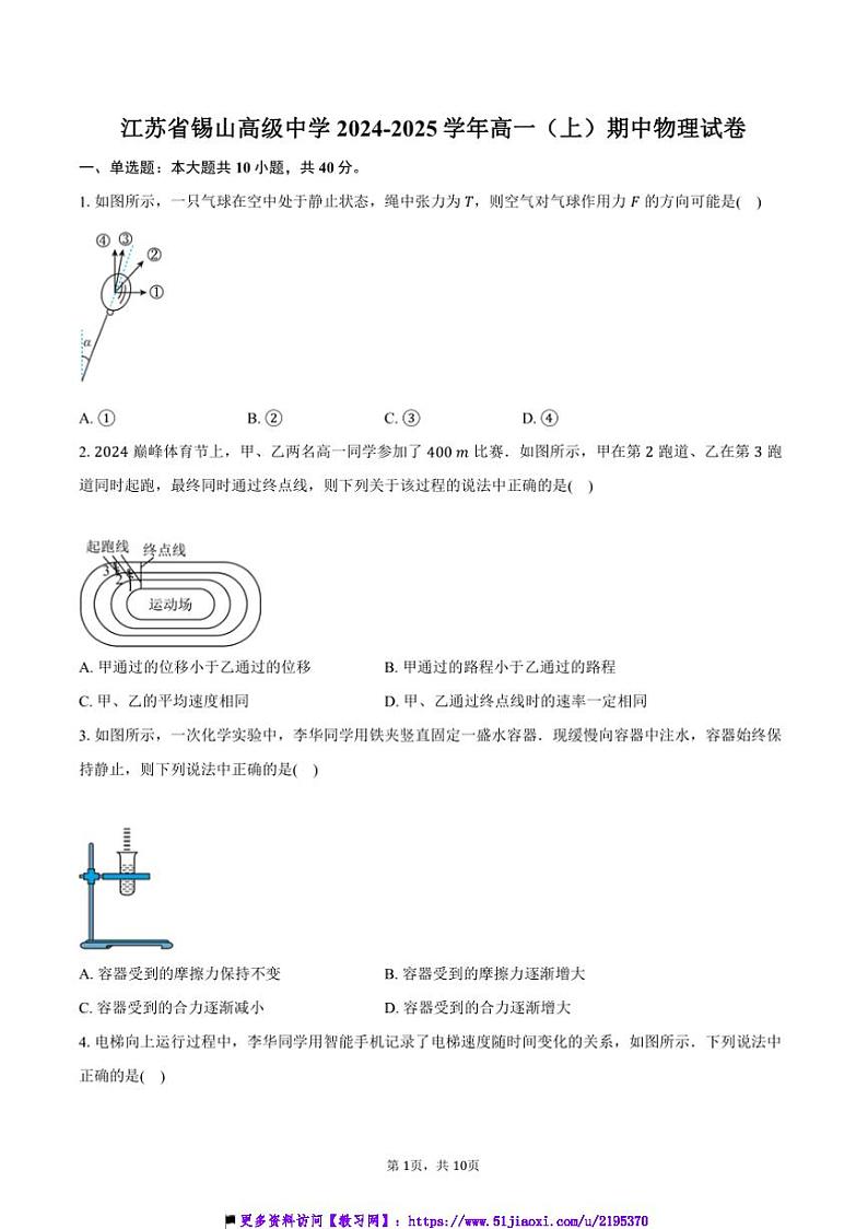 2024~2025学年江苏省无锡市锡山高级中学高一上()期中物理试卷第1页