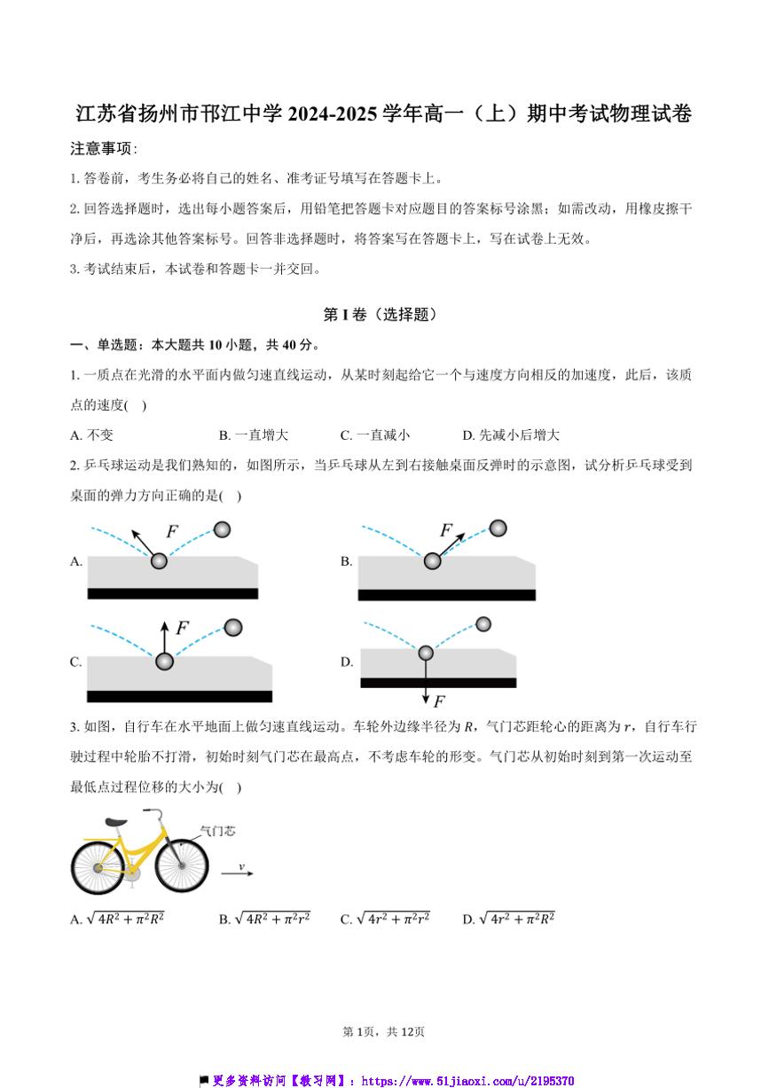 2024～2025学年江苏省扬州市邗江中学高一上()期中物理试卷(含答案)