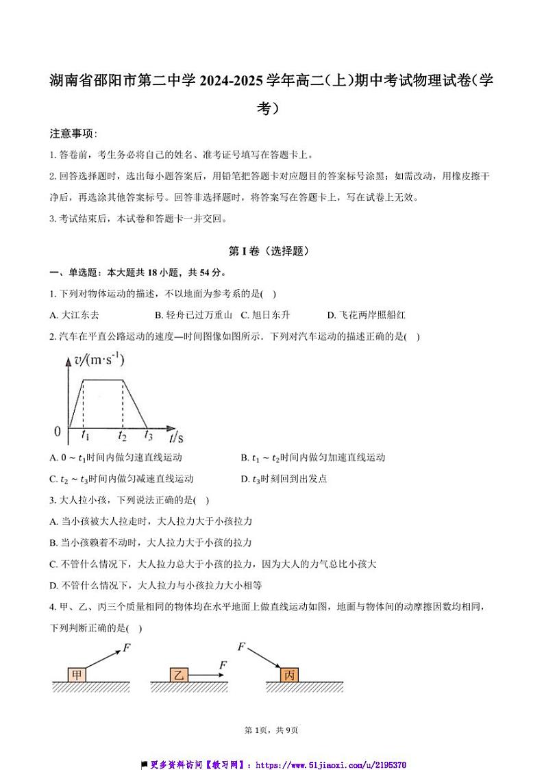 2024~2025学年湖南省邵阳市第二中学高二上()期中物理试卷(学考)(含答案)第1页