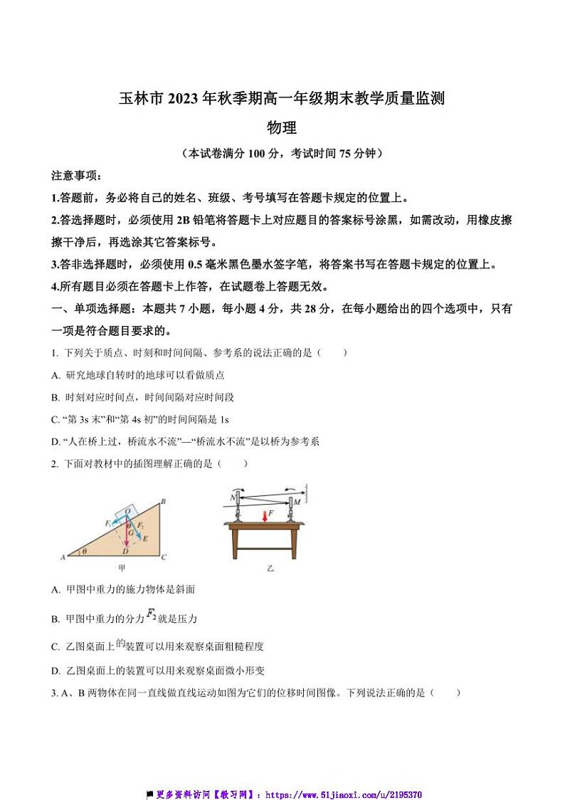 2023~2024学年广西玉林市高一上期末教学质量监测物理试卷(含答案)第1页