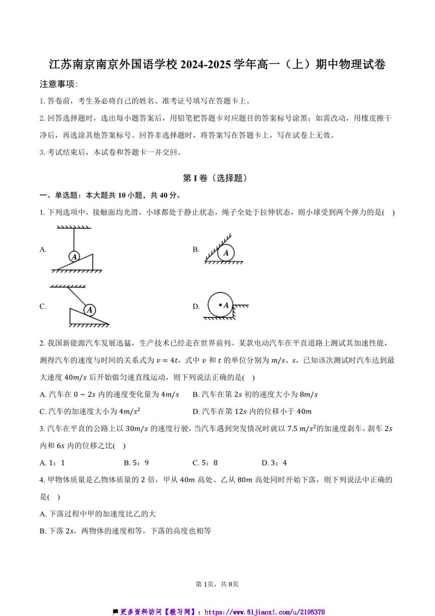 2024～2025学年江苏南京南京外国语学校高一上()期中物理试卷(含答案)