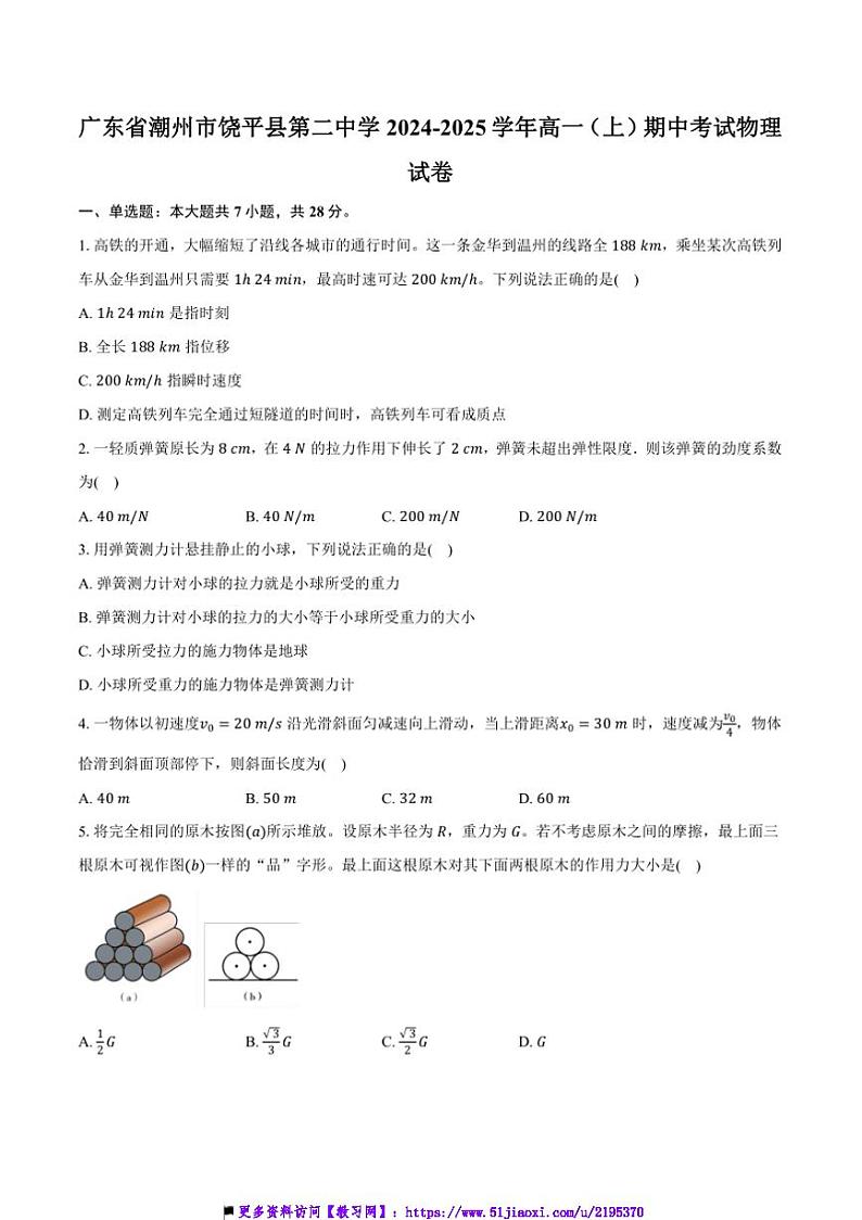 2024~2025学年广东省潮州市饶平县第二中学高一上()期中物理试卷(含解析)第1页