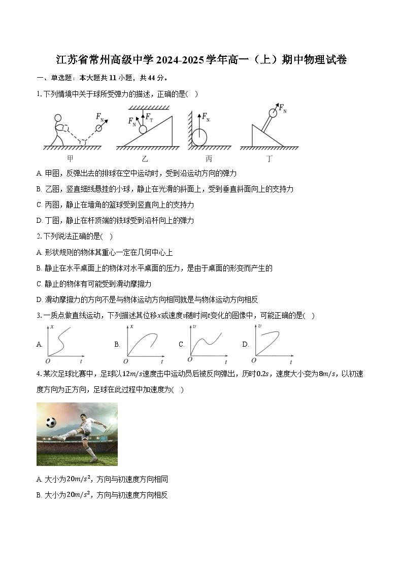 江苏省常州高级中学2024-2025学年高一（上）期中物理试卷