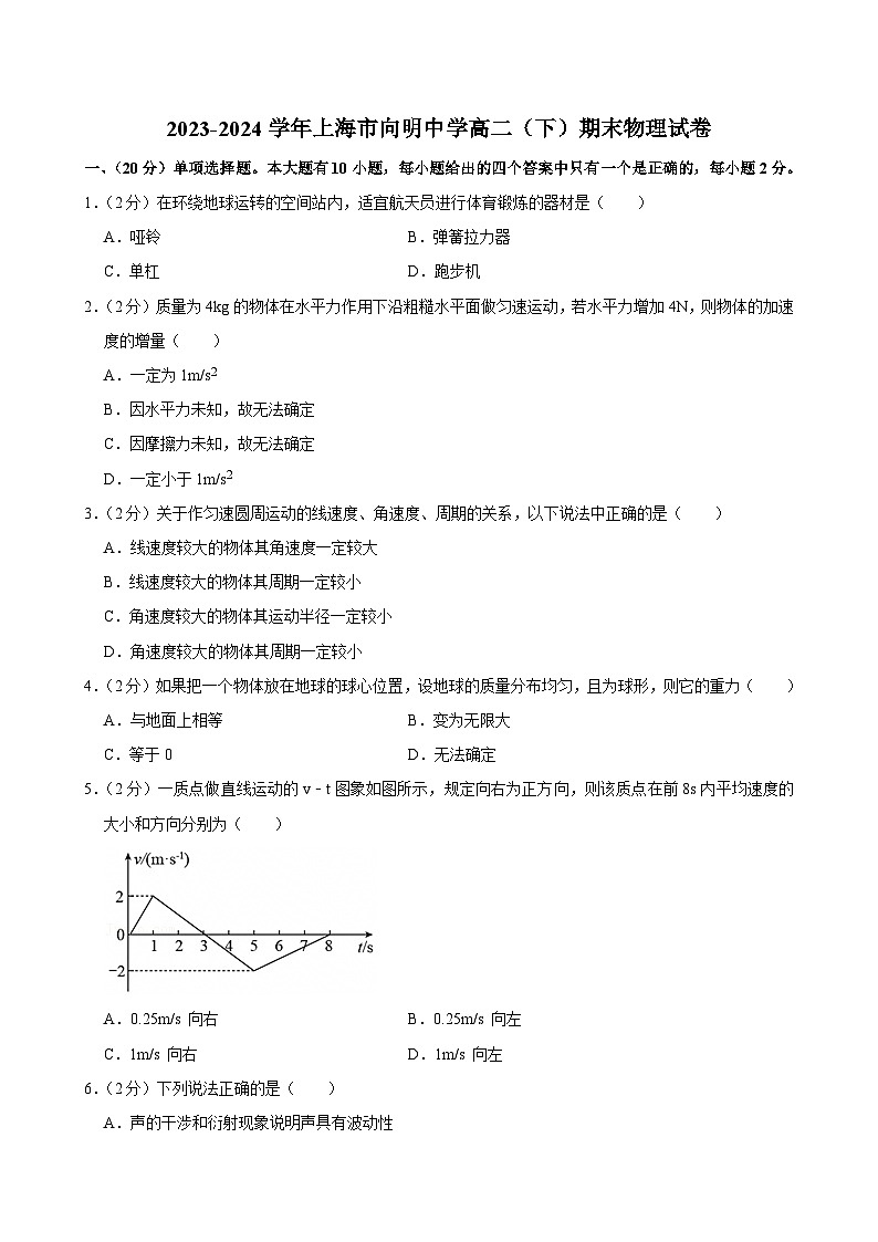 2023-2024学年上海市向明中学高二(下)期末物理试卷第1页