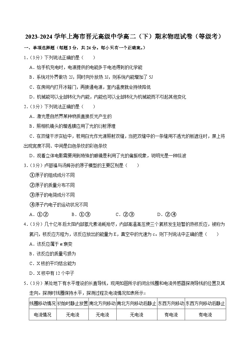 2023-2024学年上海市晋元高级中学高二(下)期末物理试卷(等级考)第1页