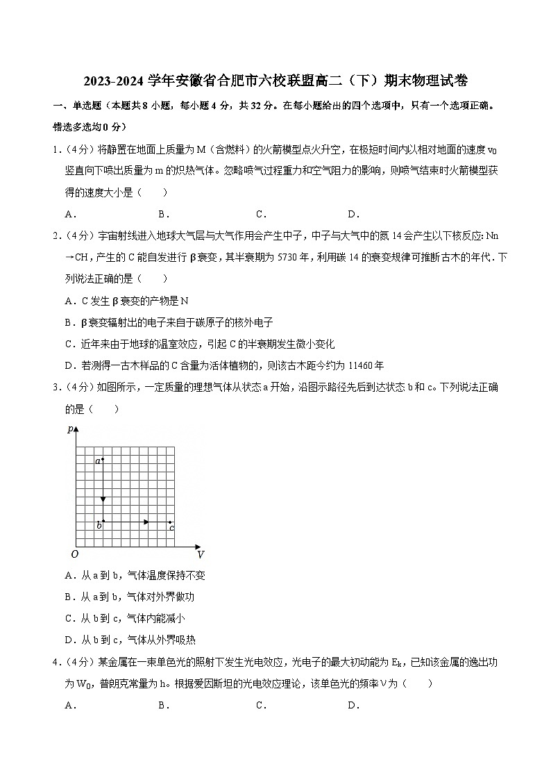 2023-2024学年安徽省合肥市六校联盟高二(下)期末物理试卷第1页